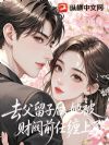 去父留子后,她被财阀前任缠上了