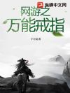 网游之万能戒指