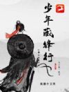 少年藏锋行