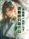 修仙颠一点怎么了?活着终究会无敌