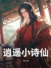 逍遥小诗仙