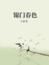 锦门春色