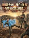重回七连,我白铁军,开局签到绝情坑