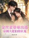 金丝雀带球出逃,京圈大佬们排队宠