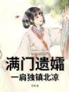 满门遗孀,一肩独镇北凉