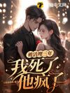 被活埋三年:我死了,他疯了!