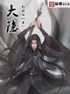 大隐