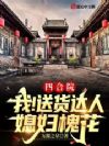 四合院:我!送货达人,媳妇槐花