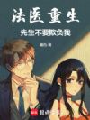 法医重生,先生不要欺负我!