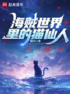 海贼世界里的猫仙人